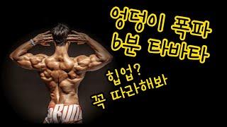 엉덩이 폭파 힙운동 6분 타바타  6 Minute Hip Tabata Workout