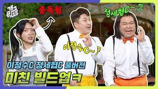 [풀버전] ※필수시청※ 애들 눈이 정확한 이유 '이정수C 정세협C' [개그 콘서트/Gag Concert Ep.1100] | KBS 241201방송