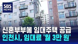 인천시, 신혼부부에 임대주택 공급…임대료 '월 3만 원' / SBS