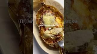 Рецепт ПП мяса по-французски, быстро и вкусно #готовимдома #ппрецепты #recipe #рецепт #рецепты