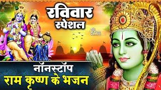 नॉनस्टॉप श्री राम भजन- Nonstop Ram Ji Ke Bhajan - Shree Ram Amritwani - राम अमृतवाणी -Krishna Bhajan