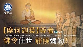 [Venerable Maha Kassapa],  is still waiting for Maitreya Buddha to come to the world