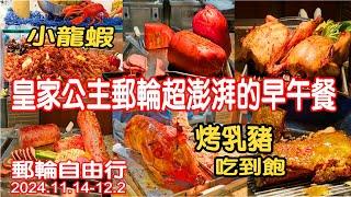 皇家公主郵輪早餐午餐吃什麼｜紐西蘭澳洲15天14夜郵輪美食大公開｜超級豐盛的午餐｜第五集 美食篇之一