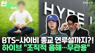 [씬속뉴스] BTS-사이비종교 연관설에 하이브 "조직적인 음해"…무관용 대응할 것" / 연합뉴스TV (YonhapnewsTV)