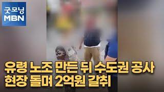 유령 노조 만든 뒤 수도권 공사 현장 돌며 2억원 갈취 [굿모닝 MBN]