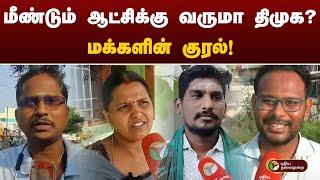 மீண்டும் ஆட்சிக்கு வருமா திமுக? மக்களின் குரல்! | Enna Neneikiradhu Tamilnadu