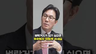 벼락거지가 되기 싫으면, 무주택자는 꼭 '이렇게' 하세요 (김경민 교수)