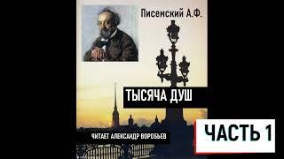 1000 душ часть 1(Писемский)Аудиокнига. Роман. Читает Александр Воробьев.