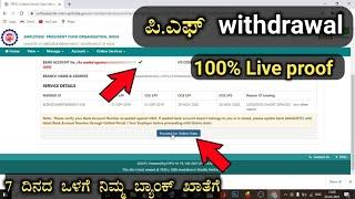 PF ಖಾತೆಯಿಂದ ಹಣ ಹಿಂಪಡೆಯುವ ವಿಧಾನ | PF withdrawal process in Kannada | PF online