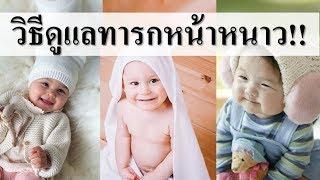 การดูแลทารก : วิธีดูแลทารกหน้าหนาว!! | ทารกเป็นหวัด | เด็กทารก Everything