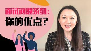 求职面试干货| 你最大的优势是什么 | What is your strength interview question？