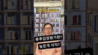 재개발종후감정평가?#경매기초 #부동산경매 #부동산경매강의#재개발 #경제공부#경매초보#낙찰#입찰#부동산재테크#직장인경매#shorts