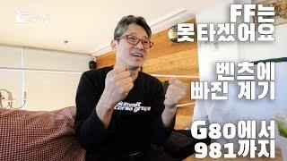 FF는 못 타겠어요 / 벤츠에 빠진 계기 / G80에서 981까지 [차량이해] 이민재