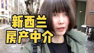 新西兰房产中介去年人均年薪百万，采访在地产行业10年的美女，这个职业收入和前景如何？|新西兰的360行|NewZealand property management