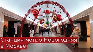 Станция метро Новогодняя в Москве