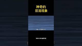 水明明是流動的，但為什么看起來像是靜止的#趣味實驗 #水 #層流現象 #科普
