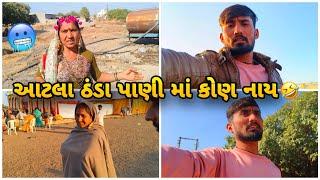 આટલી ટાઢ માં ફૂલ ઠંડા પાણી એ નાયો પછી | Bhavesh Aapa Vlogs | Bhavesh Ahir