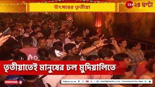 Durga Puja 2024 | তৃতীয়াতেই মানুষের ঢল মুদিয়ালিতে | Zee 24 Ghanta