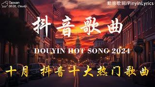 40 首超好聽的流行歌曲 「無廣告」2024流行歌曲 Douyin 抖音歌曲2024十月熱門歌曲最火王宇宙Leto乔浚丞-若月亮沒來 /  Goo Goo - 可能是風太大了吧 ...