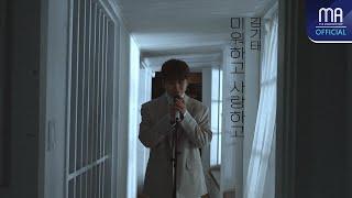 김기태(Kim Ki Tae) - '미워하고 사랑하고(Still I miss you)' Live Clip (4K)