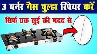 3 Burner Gas Stove Repair | एक सुई से करे गैस चूल्हा रिपेयर | Low Flame Problem Fix in Hindi