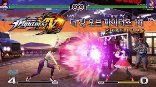 더 킹 오브 파이터즈 14 전 캐릭터 초필살기 모음 - [옆집소년 필살 모음 시리즈 #51] (KOF 14 / PS4)