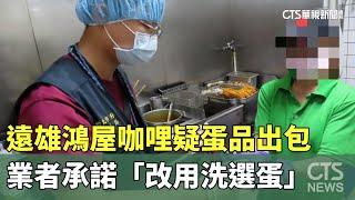 遠雄鴻屋咖哩疑蛋品出包　業者承諾「改用洗選蛋」｜華視新聞 20240625