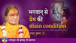 भगवान से प्रेम की main condition | Tatva Gyan - 7/9 | Jagadguru Kripalu Ji Pravachan