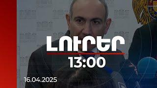 Լուրեր 13:00 | Ոչ մի մեղմացում չկա. վարչապետն անդրադարձել է ճանապարհների ապաշրջափակման թեմային