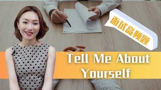 澳洲面试必问｜Tell Me About Yourself ｜这样自我介绍最加分！