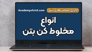 انواع مخلوط کن بتن یا میکسر زیر ذره بین + فیلم (لینک مقاله داخل کپشن)