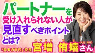 宮増 侑嬉(大石洋子)さん  パートナーを受け入れられない人が見直すべきポイントとは？