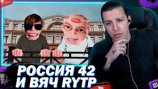 МАЗЕЛЛОВ СМОТРИТ СЛАВА КПСС X 5opka - Россия42 (клип) | RYTP