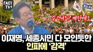 “길 건너도? 계단에도?”...이재명, 세종시민 다 모인듯한 인파에 ‘감격’