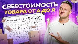 Как правильно посчитать себестоимость товара. Ценообразование на маркетплейсах