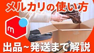 【フリマ】メルカリの使い方【出品編】～メルカリで出品してみよう！すべてのフローを徹底紹介～