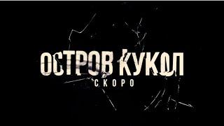 Ночь на ОСТРОВЕ КУКОЛ в Мексике! / Тизер!