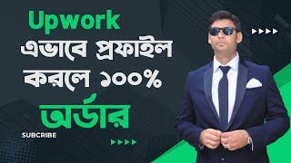 এ ভাবে প্রফাইল করলে ১০০% অর্ডার। Hidden Tricks To Customize Upwork