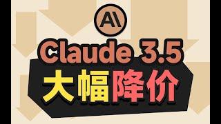 Claude3.5 大降价! 全网最低价API，无限制稳定调用