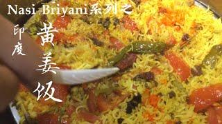 【Nasi Biryani】用火炭「烟一烟」效果出乎预料️很多人都不曾吃过