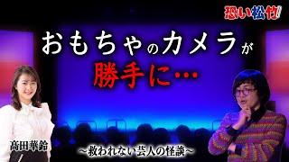 仏壇に置かれたおもちゃのカメラ【髙田華鈴】『恐い松竹2024』より