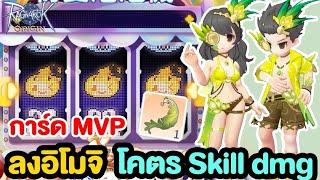 อิโมจิการ์ดบอสใหม่ + ชุดเพิ่ม Skill Dmg หนักๆ | Ragnarok Origin