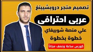 كورس كامل لتصميم متجر دروبشيبنغ عربي احترافي علي منصة شوبيفاي من الألف الي الياء جاهز للبيع