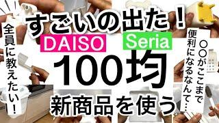 【100均】新商品速報!!こんなの待ってた！革命的すぎるダイソー・セリア新商品【収納/便利/掃除/洗面所/進化/キッチン/ケーブル/クリスマス/正月】