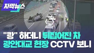 쾅 뒤집히더니 5중 추돌…광안대교 사고현장 CCTV 보니