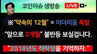 “약속의 12월” = 이더리움 폭발 “앞으로 2개월” 불반등 보실겁니다.“2018년도 하락장을 기억하자.”