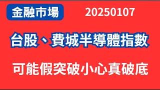 【金融市場】20250107#費城半導體指數#台股可能假突破小心真破底#道瓊指數小心頸線