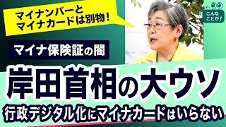 【マイナ保険証の闇】これが原点！マイナンバーとマイナカードは全然別の制度【荻原博子のこんなことが】20230628