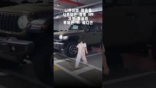 나현이의 마음을 사로잡은 지프 랭글러 루비콘 '41 에디션 #스텔란티스코리아 #지프 #지프랭글러 #랭글러41에디션 #지프랭글러루비콘