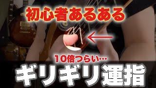 上達が10倍早くなる弦の押さえ方【ギター、初心者、運指】